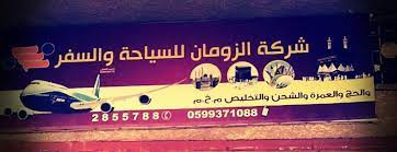 شركة الزومان للسياحة والسفر